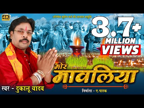 दुकालू यादव | Dukalu Yadav | मोर मावलिया | Mor Mawaliya | CG JAS GEET 2019