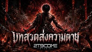 Cover art for บทสวด