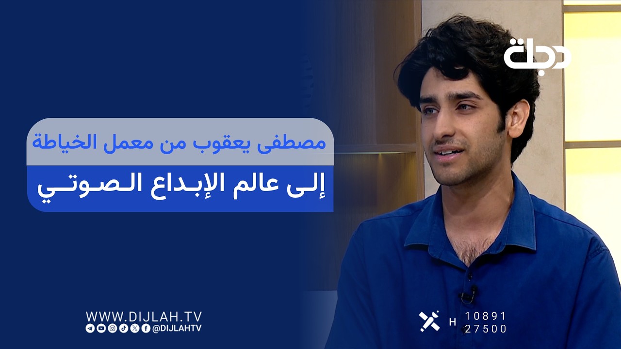 فيديو | مصطفى يعقوب من معمل الخياطة إلى عالم الإبداع الصوتي