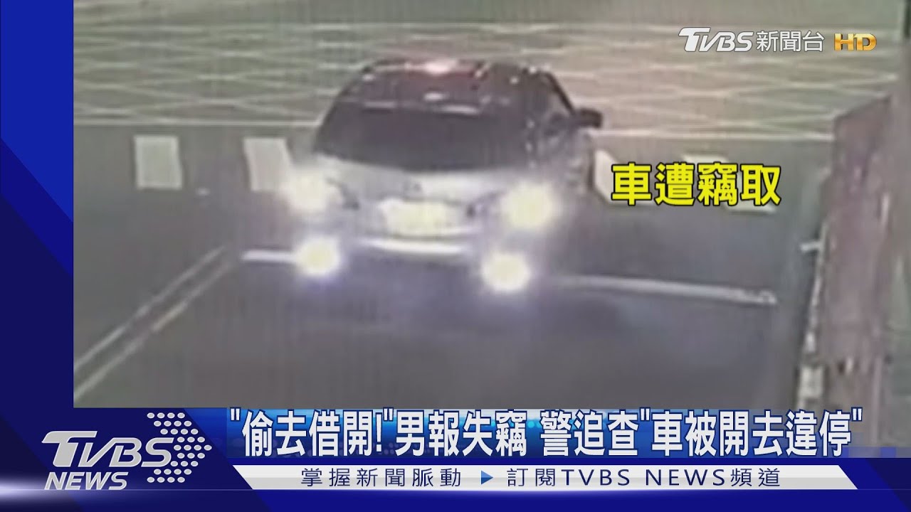 「偷去借開!」男報失竊 警追查「車被開去違停」
