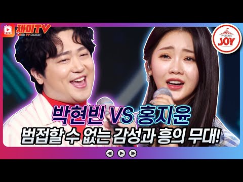 [재미TV]황제의 품격을 보여준 박현빈의 곤드레 만드레 VS 홍지윤의 사랑밖엔 난 몰라♬ 화요일은밤이좋아(220215 방송)