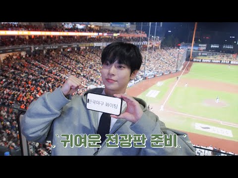 애국가를 부르러 가는데요｡⋆˚♡🎤⚾️ | DOYOUNG KBO 애국가 제창 Behind