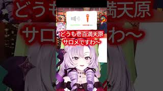 サロメ「口からおハープですわ～！」【にじさんじ切り抜き/声マネ】