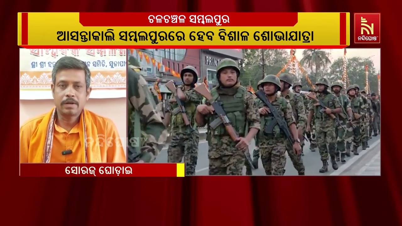 ଆସନ୍ତାକାଲି ହନୁମାନ ଜୟନ୍ତୀ ଥିବାବେଳେ ହାଇ ଆଲର୍ଟରେ ରହିଛ?