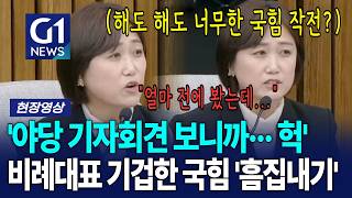 '야당 기자회견 보니까··· 헉' 민주당 비례대표 기겁한 국힘 '흠집 내기' [G1현장영상]