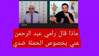 ماذا قال رامي عبد الرحمن عني بخصوص الحملة ضدي