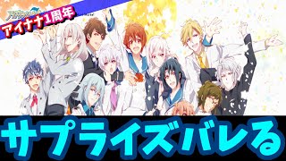 【#アイナナ 143】お互いサプライズを試みるが…
