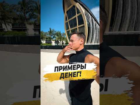 🔥 ПРИМЕРЫ ДЕНЕГ!