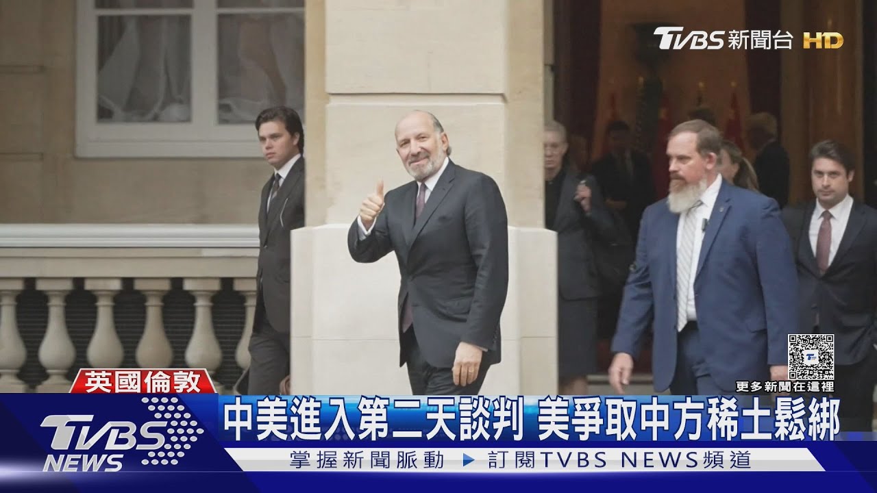 中美談判延長賽!美解禁科技產品換稀土 外媒:輝達H20晶片除外