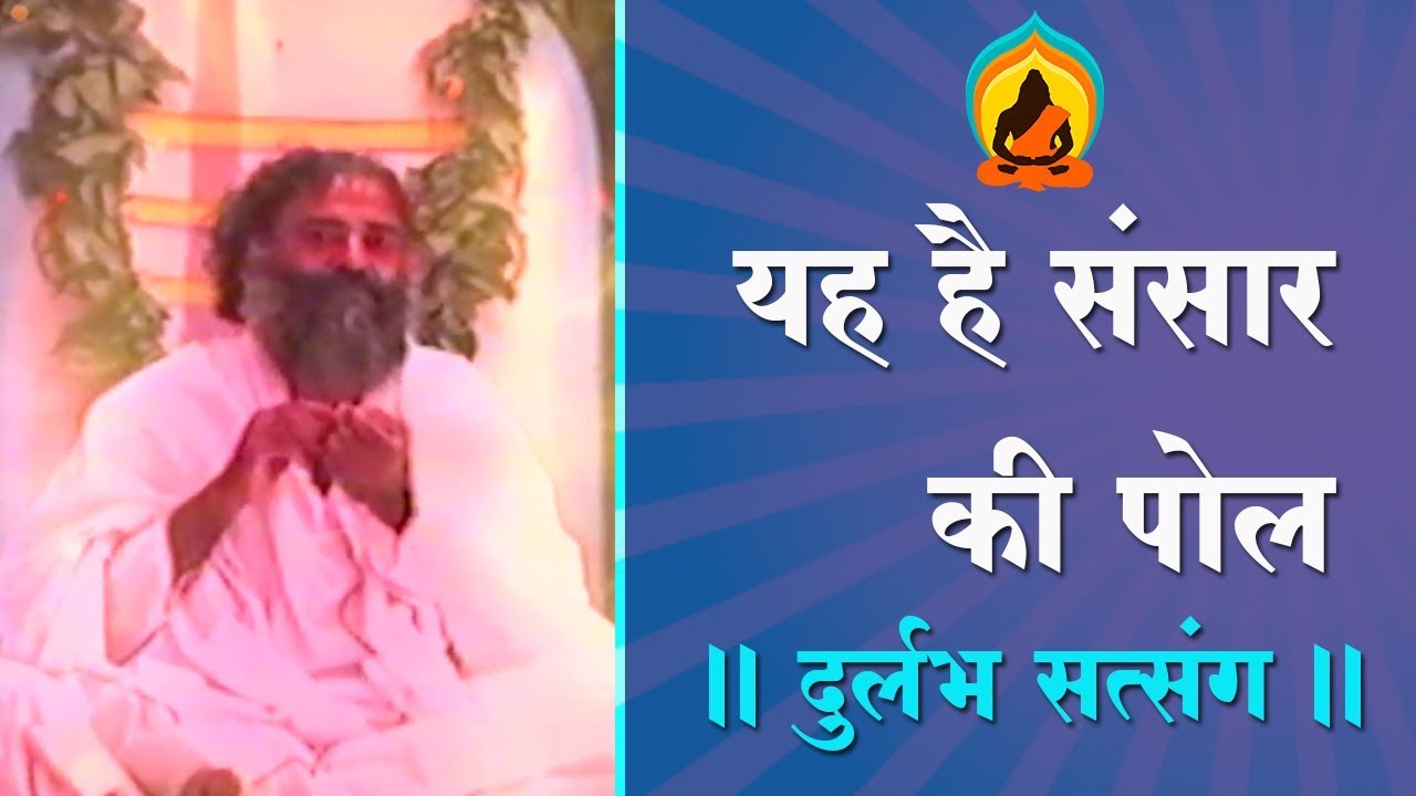 यह है संसार की पोल । दुर्लभ सत्संग । Sant Shri AsharamJi Bapu