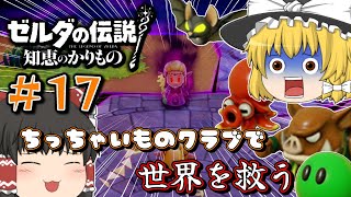 【ゼルダの伝説 知恵かり】＃17「ちっちゃいものクラブ」縛りで世界を救う【ゆっくり実況】