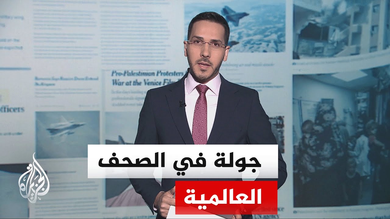 فيديو | جولة الصحافة | فاينانشل تايمز: الصراع بين الولايات المتحدة وإيران مفتوح على احتمالات متنوعة