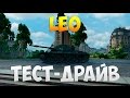 Leo - Тест-Драйв | TheNotShy | Гайд | Мастер | World Of Tanks Leo - Тест-Драйв | TheNotShy | Гайд | Мастер | World Of Tanks
