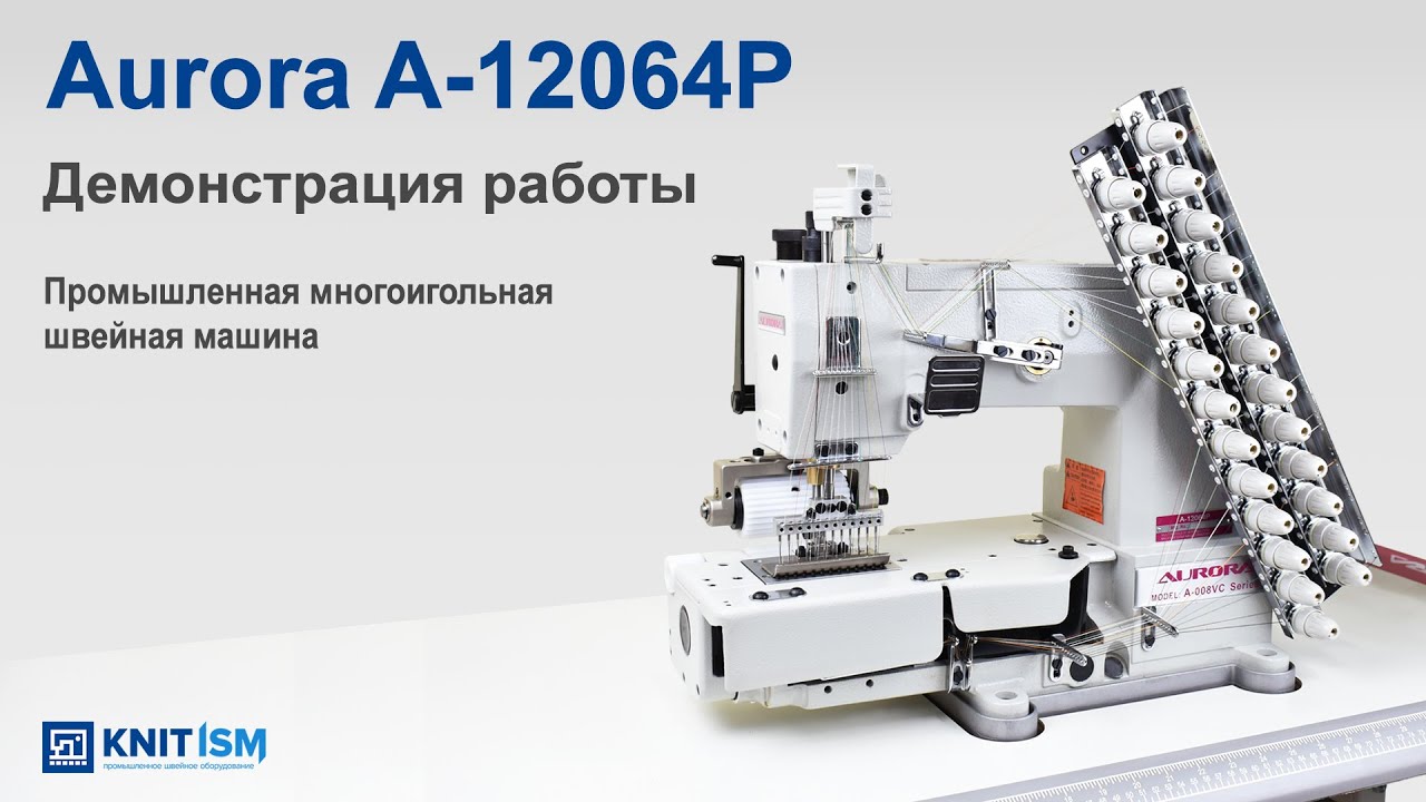 Многоигольная промышленная швейная машина (поясная машина) AURORA A-12064P