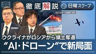 【ロシア深部へ攻撃拡大】ウクライナが無人機攻勢“AI駆使で支援”変わる戦場の光景【日曜スクープ】(2026年5月24日)