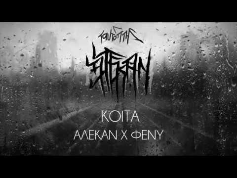 10. Κοίτα - Αλεκάν x Fény (Ταυτόπτης 2020)