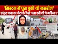Chhangur Baba सिस्टम में घुस चुकी थी Nasreen Chhangur Baba क�