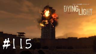 ＃115【Dying Light：悪夢ニューゲームプラス】　たまにはまったりメインクエストでも