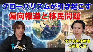 これがグローバリズムの現実!!偏向報道、移民問題について世界史のプロとリアルに語る!!国際社会から学んで日本を守れ!!@ontleedkundige-tafelen 