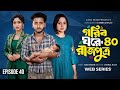 গরিব ঘরে রাজপুত্র ৪০ Gorib Ghore Rajputro 40 Prank King Miraz Khan