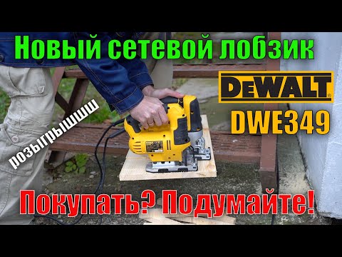 Лобзиковая пила сетев. DeWALT DWE349 - мощный инструмент для резки Лобзиковая пила сетев. DeWALT DWE349 - мощный инструмент для резки