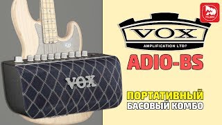 Video thumbnail for VOX ADIO-BS Моделирующий бас-гитарный усилитель с USB интерфейсом by PopMusicRu
