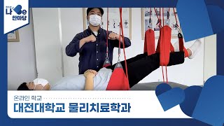[제8회 청소년 나Be 한마당] 대전대학교 물리치료학과 소개영상 이미지