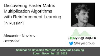 Download the video "Discovering Faster Matrix Multiplication Algorithms with Reinforcement Learning [in Russian]"
