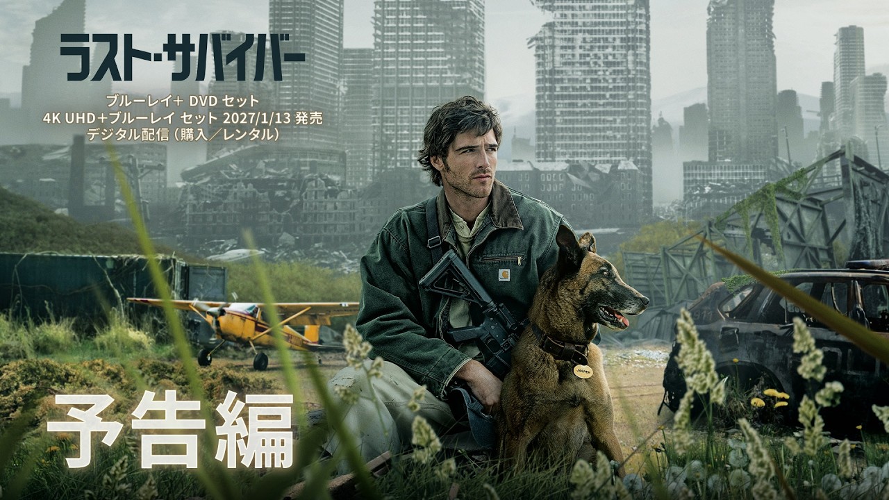 『ラスト・サバイバー』予告編