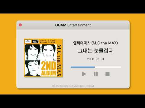 [BEST SELLER] 엠씨더맥스 (M.C the MAX) - 그대는 눈물겹다