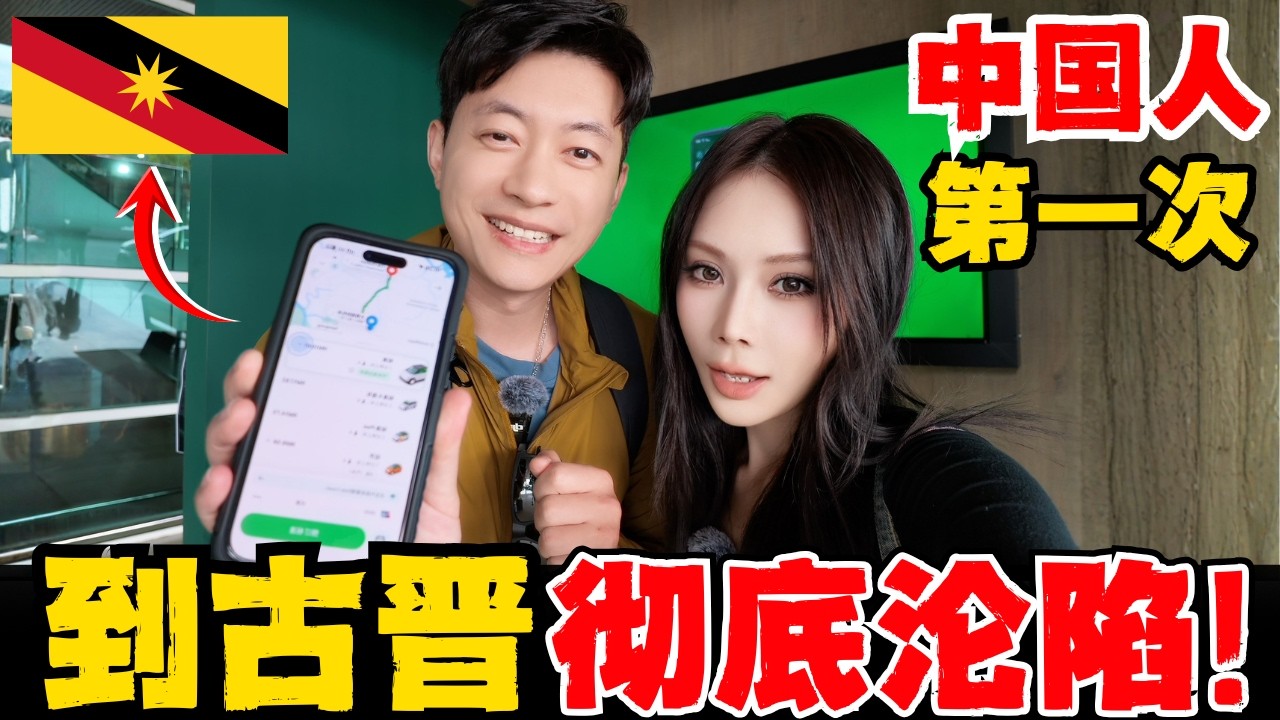 🔥古晋！真后悔没早点来！东马VS西马 完全就是两个世界! 砂拉越真的严重被低估了！中国家庭第一天真实体验!