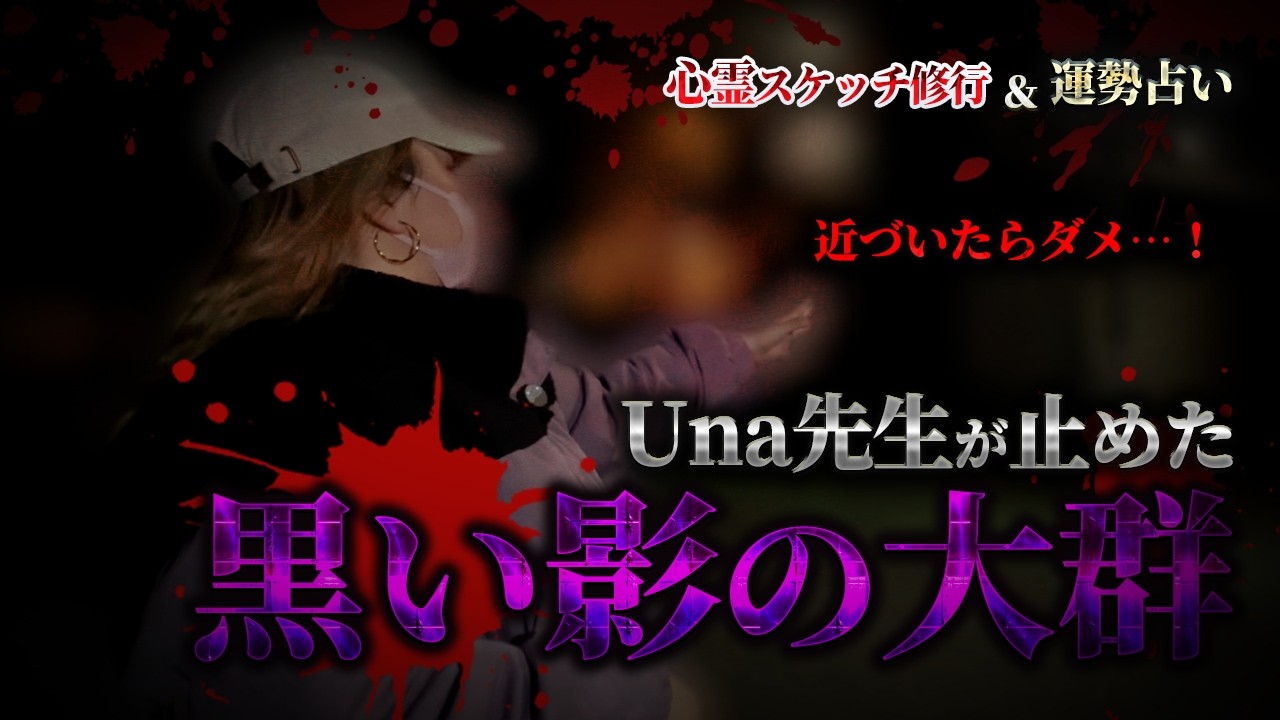 【霊視】「近づいたらダメ」弟子が止めた…あの十字路にはどんな理由が…【Una先生】【ギャル霊媒師】
