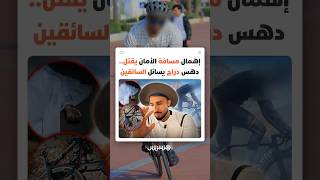 بعد وفاة شاب من هواة ركوب الدراجات الهوائية.. مطالب متجددة بتعزيز ثقافة احترام راكبي "البيكالة" thumbnail