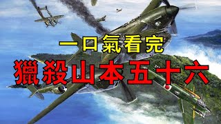 「伊號作戰」注水戰績坑害司令官，美軍出動16架P-38實施「復仇行動」，僅用三分鐘擊落山本座機，一口氣看完獵殺山本五十六全過程！