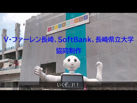 V・ファーレン長崎 平和祈念マッチ【情報システム学科・映画研究会SeaCaT制作】
