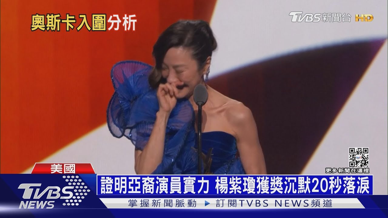 亞裔演員奧斯卡出頭天　楊紫瓊被看好奪影后