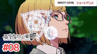 GGSTショートアニメ『エリカさんの憂鬱』 第8話（最終話）　【公式】
