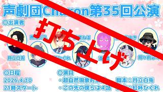 【オリジナル声劇】声劇団Charon第35回公演打ち上げ配信【＃声劇団Charon】