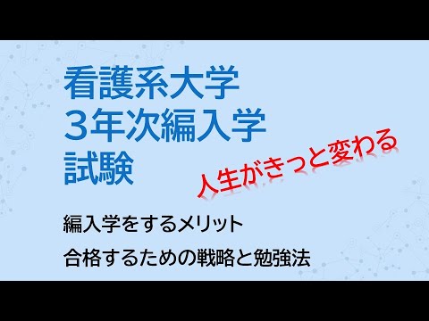看護学科 看護系大学３年次編入の合格に向けて