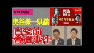 奥谷県議、自宅前脅迫事件で検察審査会が「不闘」判断！立花孝志の保釈は？