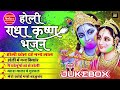 Download होली भजन Radha Krishna Holi Bhajan Radha Krishna Hd Videos Bhakti Song Ambey Bhakti Mp3 Song