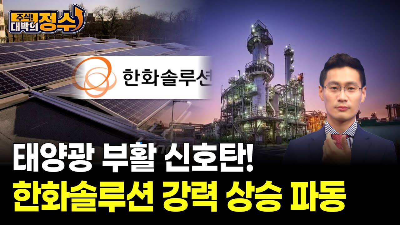 태양광 부활 신호탄! 한화솔루션 강력 상승 파동