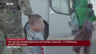 ВЕРНУВШИЕСЯ ИЗ СИРИИ КАЗАХСТАНЦЫ ПРИЗВАЛИ НЕ СОВЕРШАТЬ ИХ ОШИБОК