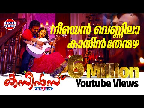 Neeyen Vennila | Cousins Malayalam Movie Official Song | Haricharan, Chinmayi