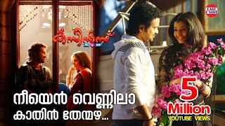 Neeyen Vennila | Cousins Malayalam Movie Official Song | Haricharan, Chinmayi