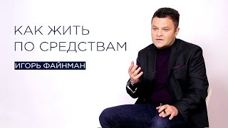 Как жить по средствам