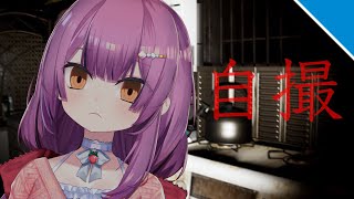 【本当に嫌】ホラゲ苦手なVの「自撮」【乙女おと／Vtuber／OtomeOto】
