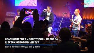 Красногорская «РокСтория» провела шестой отборочный тур