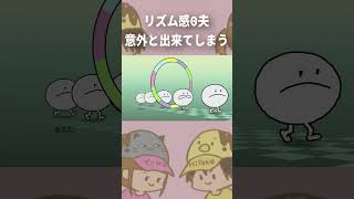絶対できへんと思ってた夫、なぜか覚醒する【リズム天国】