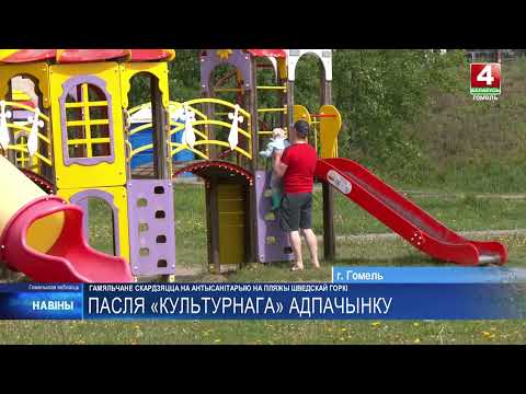 Гомельчане жалуются на мусор и грязь на пляже в районе Шведская горка